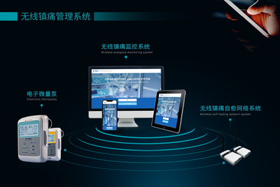 无线镇痛管理系统